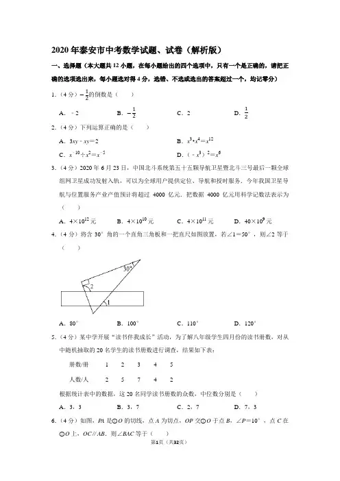 2020年泰安市中考数学试题、试卷(解析版)