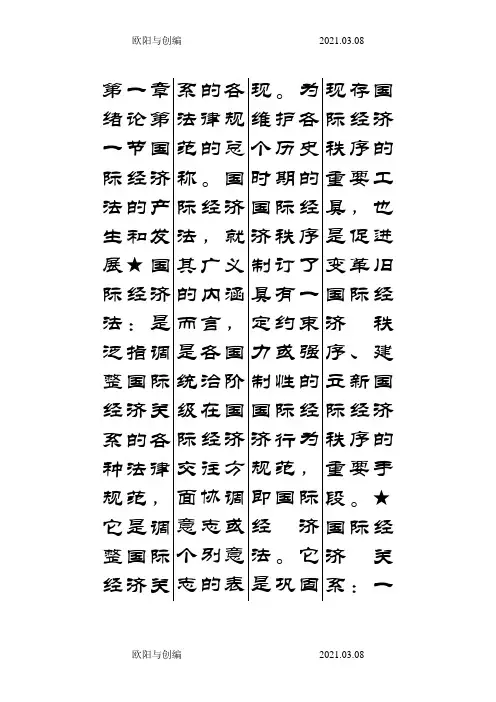 _国际经济法概论_自考国际经济法概论_笔记_自考串讲讲义资料之欧阳与创编