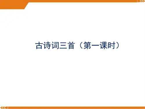 部编版语文五年级上册古诗词三首 第1课时-优课件