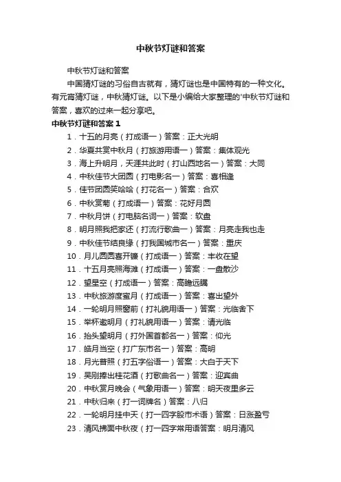 中秋节灯谜和答案