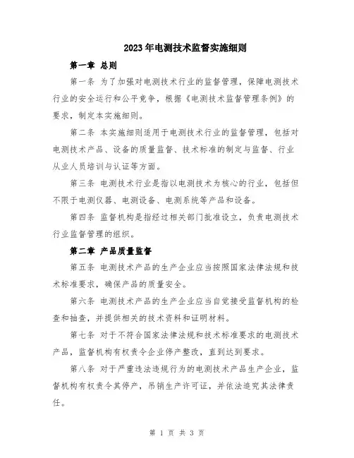 2023年电测技术监督实施细则