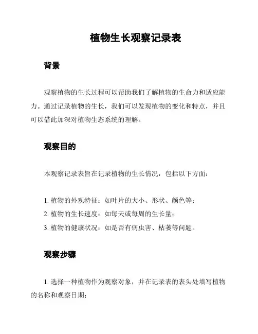 植物生长观察记录表