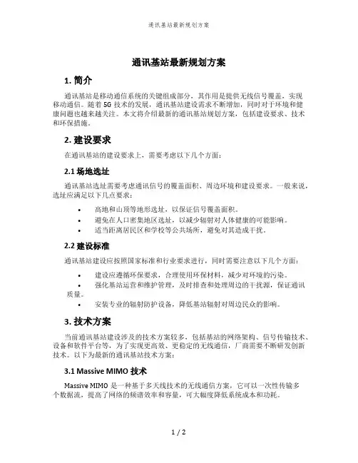 通讯基站最新规划方案