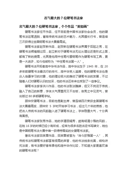 名气最大的7位硬笔书法家