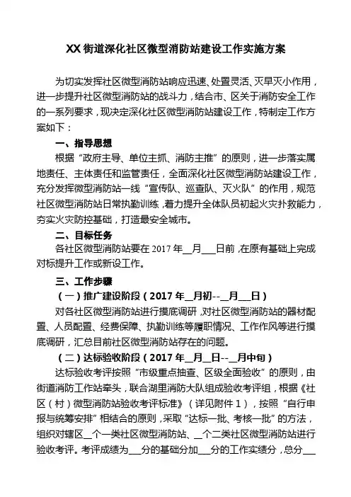 深化社区微型消防站建设工作实施方案【模板】