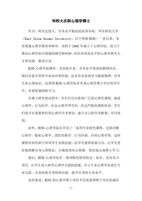 华师大在职心理学博士