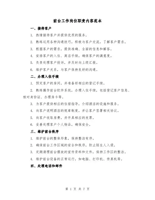 前台工作岗位职责内容范本（3篇）