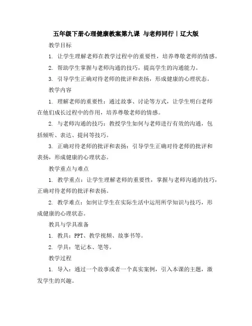 五年级下册心理健康教案-第九课与老师同行｜辽大版