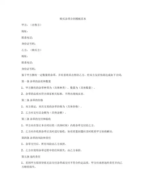 购买杂草合同模板范本