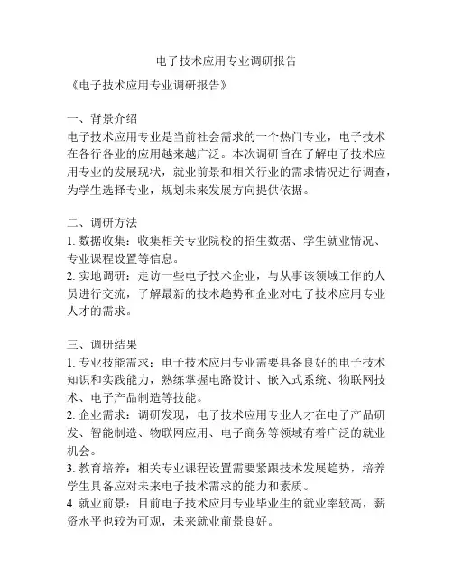 电子技术应用专业调研报告