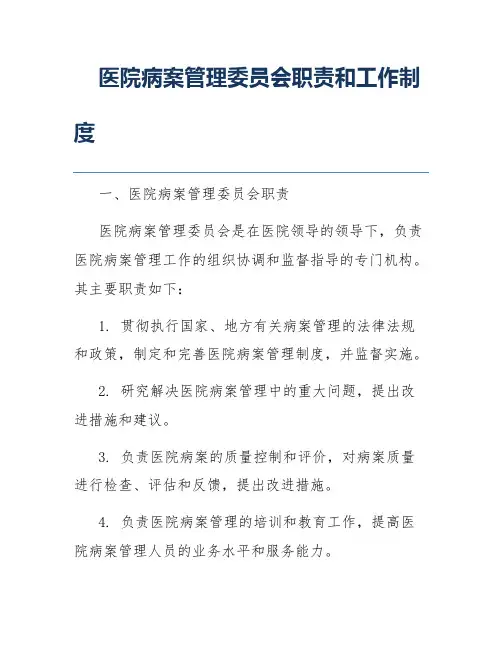 医院病案管理委员会职责和工作制度