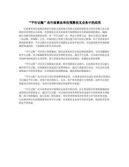 “平行记账”在行政事业单位预算收支业务中的应用