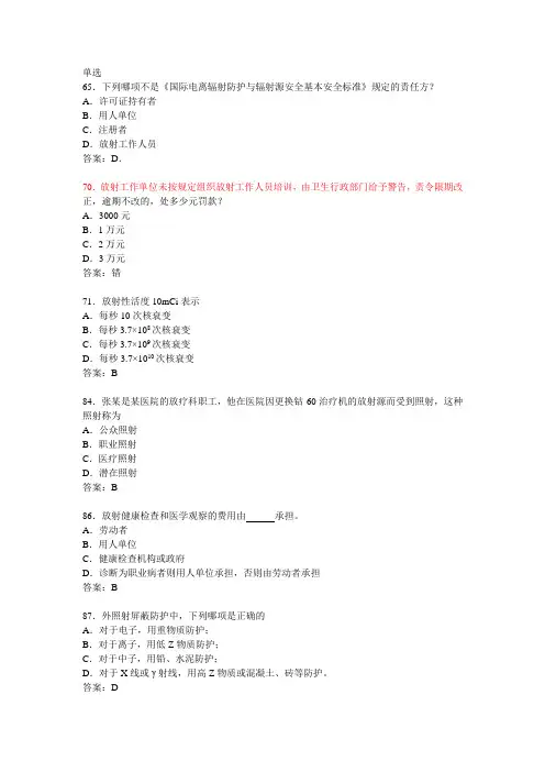 卫生部题库放射卫生-单选参考答案