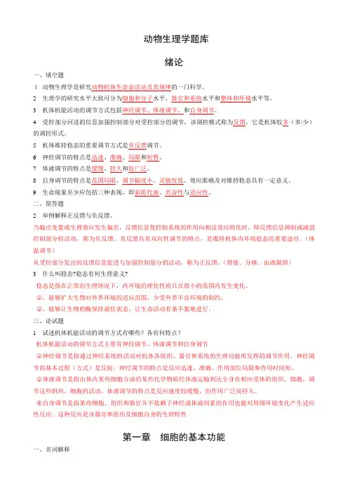 家畜生理学章节试题及答案