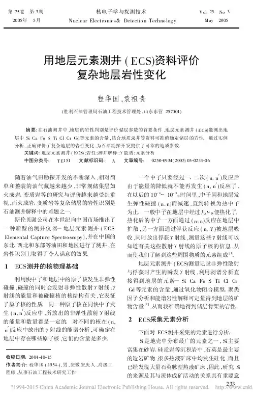 _用地层元素测井(ECS)资料评价复杂地层岩性变化