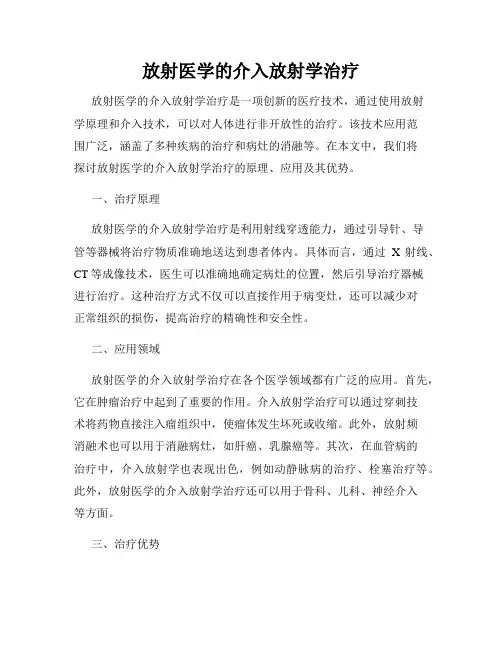 放射医学的介入放射学治疗