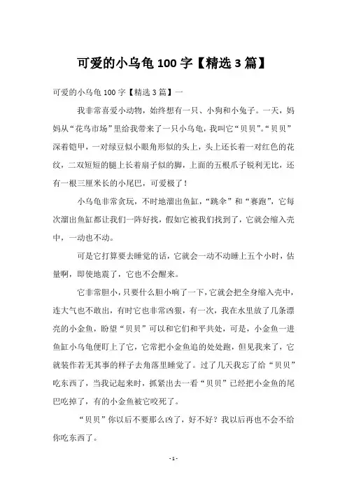 可爱的小乌龟100字【3篇】