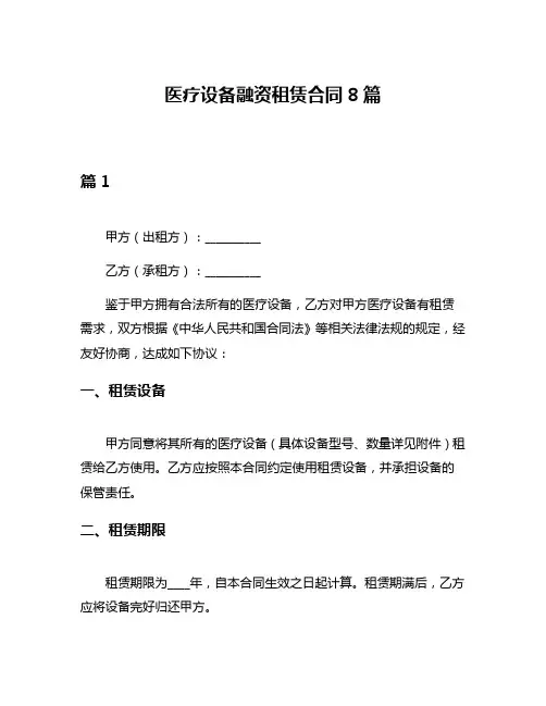 医疗设备融资租赁合同8篇