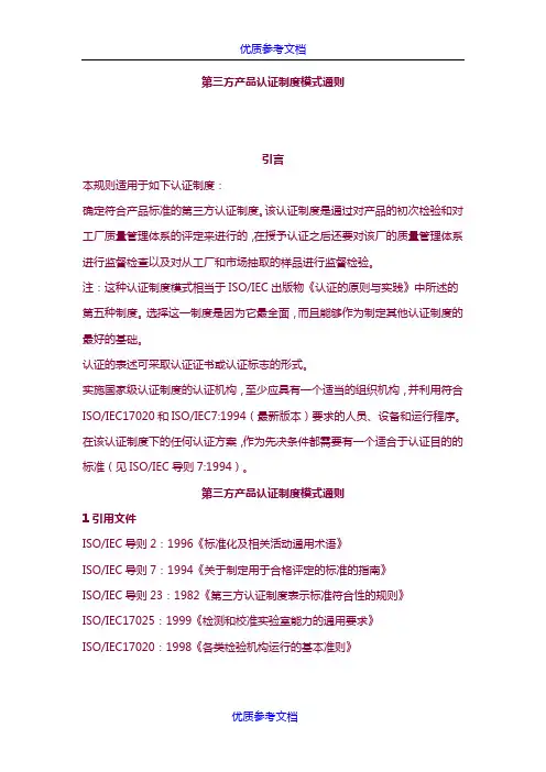 [实用参考]第三方产品认证制度模式通则