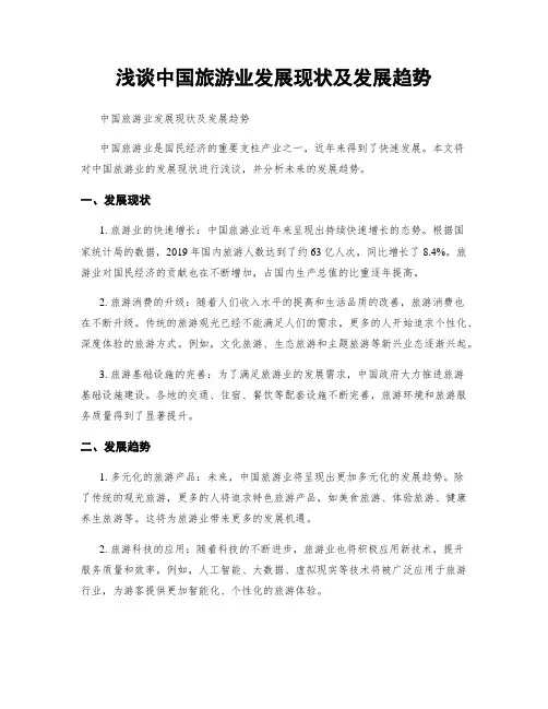 浅谈中国旅游业发展现状及发展趋势