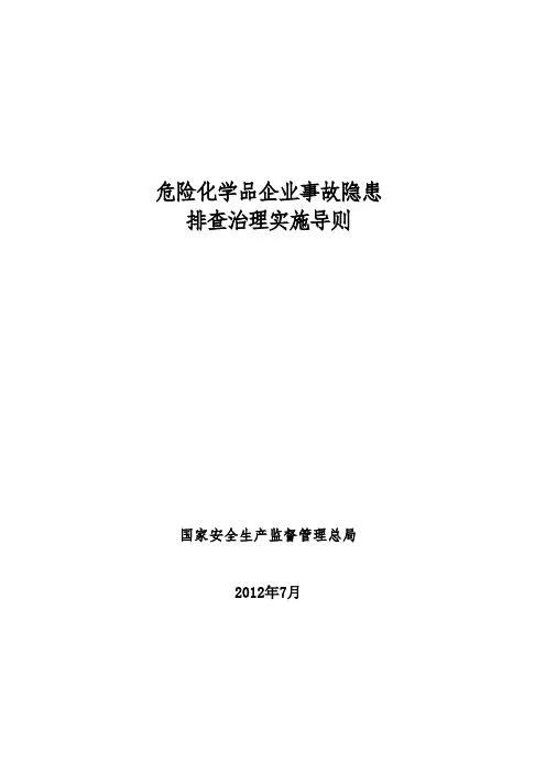 危险化学品企业事故隐患排查治理实施导则(安监总管三[]103号