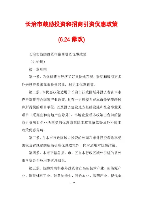 长治市鼓励投资和招商引资优惠政策(6.24修改)