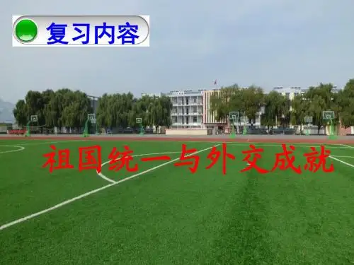 祖国统一与外交成就