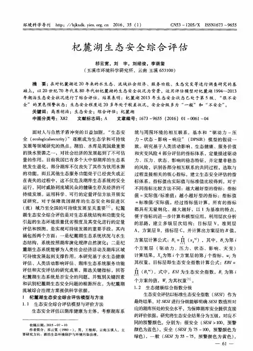 杞麓湖生态安全综合评估