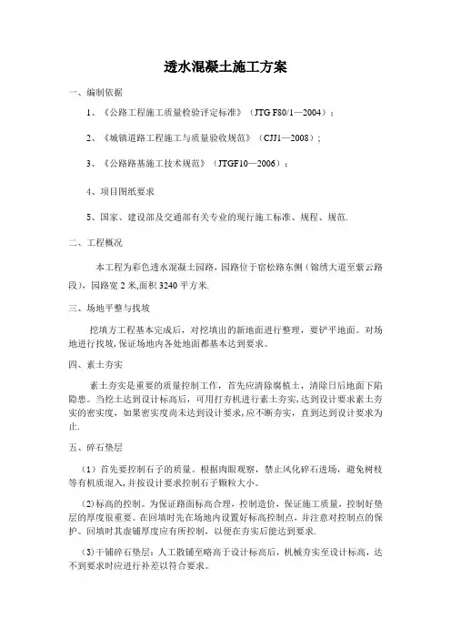 透水混凝土园路施工方案
