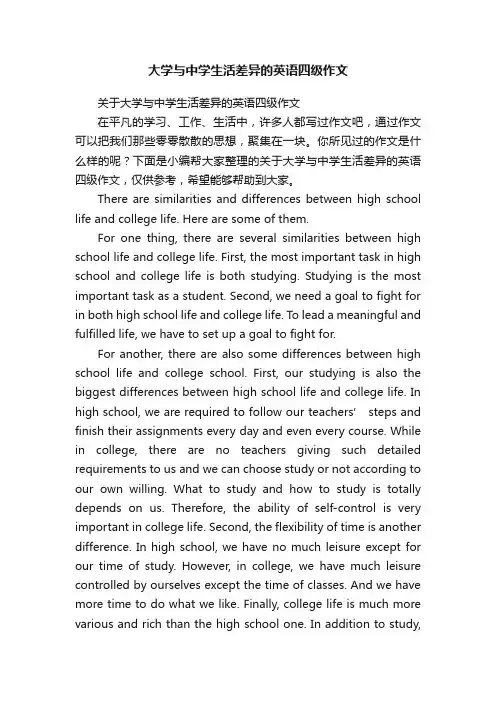 大学与中学生活差异的英语四级作文