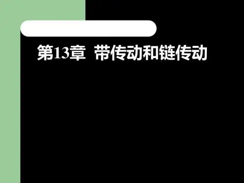 第13章带传动和链传动 69页PPT文档