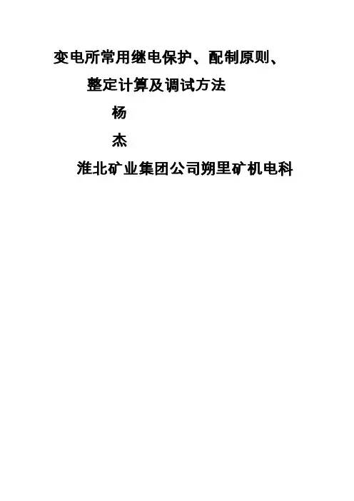 变电所常用继电保护、配制原则、整定计算及调试方法-119页精选文档