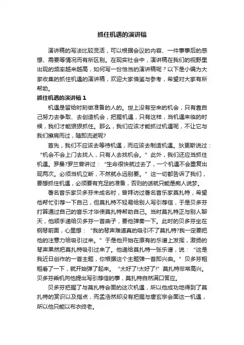 抓住机遇的演讲稿