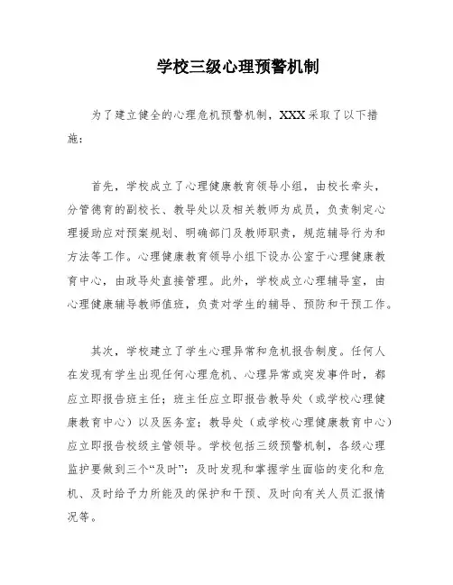 学校三级心理预警机制