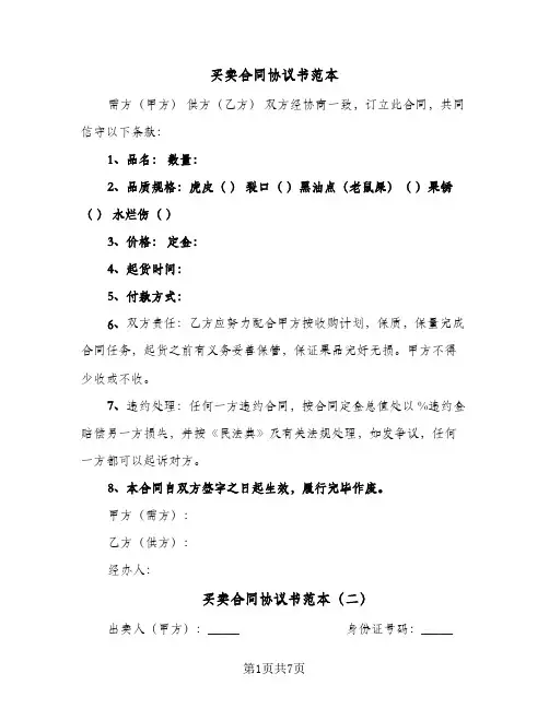 买卖合同协议书范本(5篇)