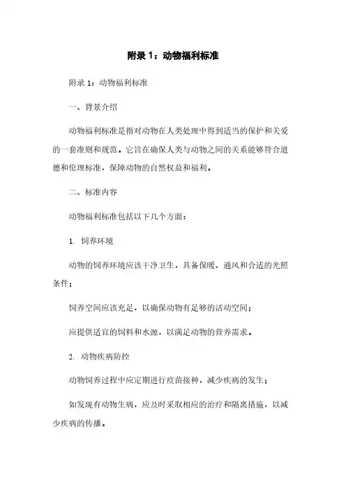 附录1：动物福利标准