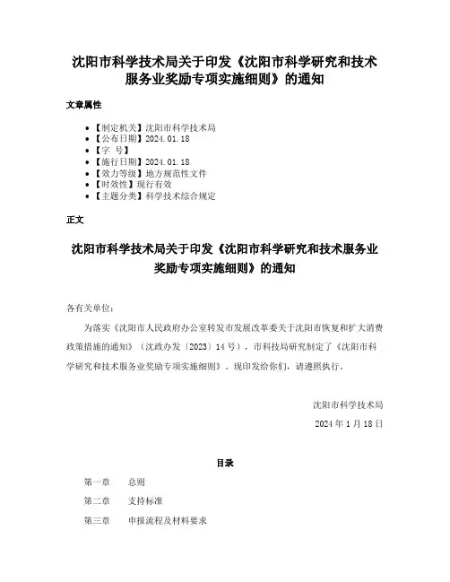 沈阳市科学技术局关于印发《沈阳市科学研究和技术服务业奖励专项实施细则》的通知
