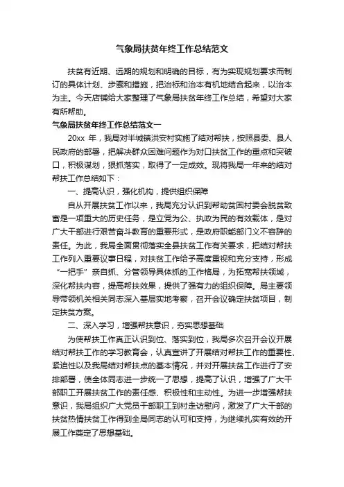 气象局扶贫年终工作总结范文