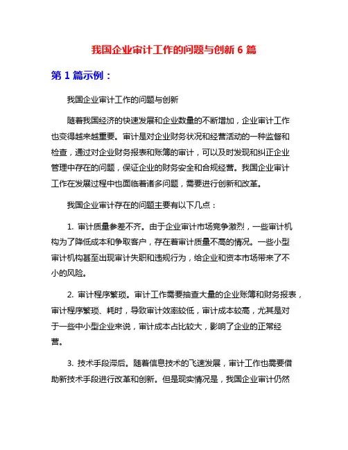 我国企业审计工作的问题与创新6篇