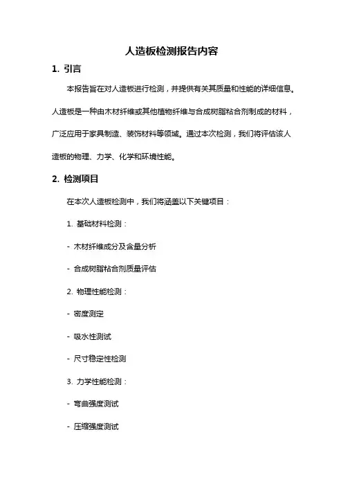 人造板检测报告内容