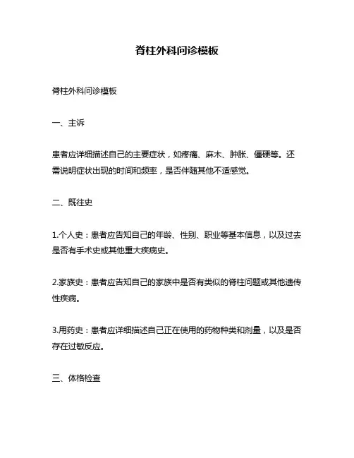 脊柱外科问诊模板