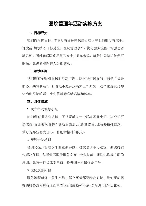 医院“医院管理年”活动实施方案