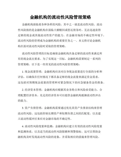 金融机构的流动性风险管理策略