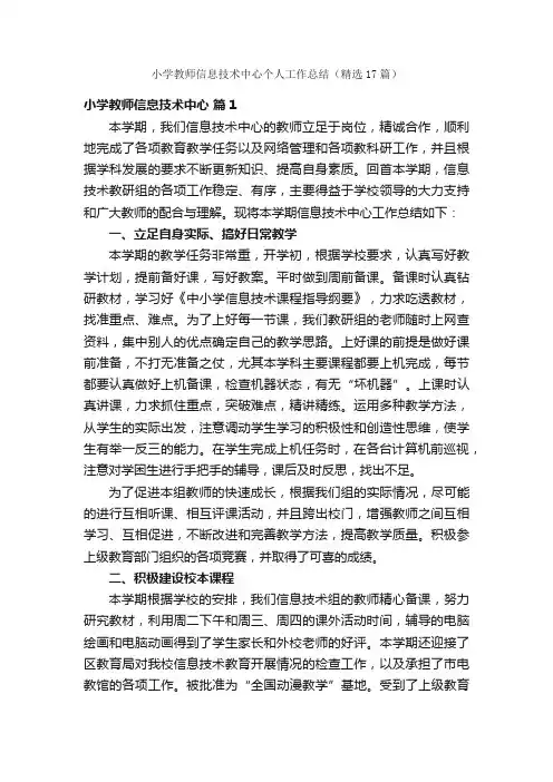 小学教师信息技术中心个人工作总结（精选17篇）