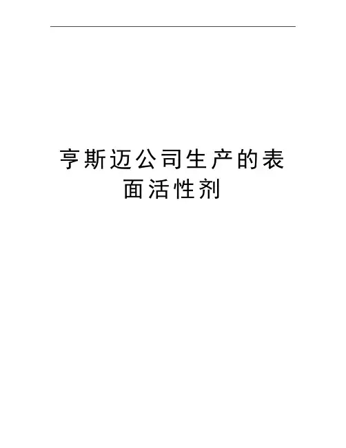 最新亨斯迈公司生产的表面活性剂