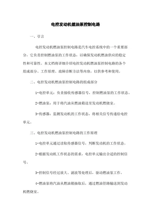 电控发动机燃油泵控制电路