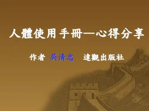 《人体使用手册》心得分享