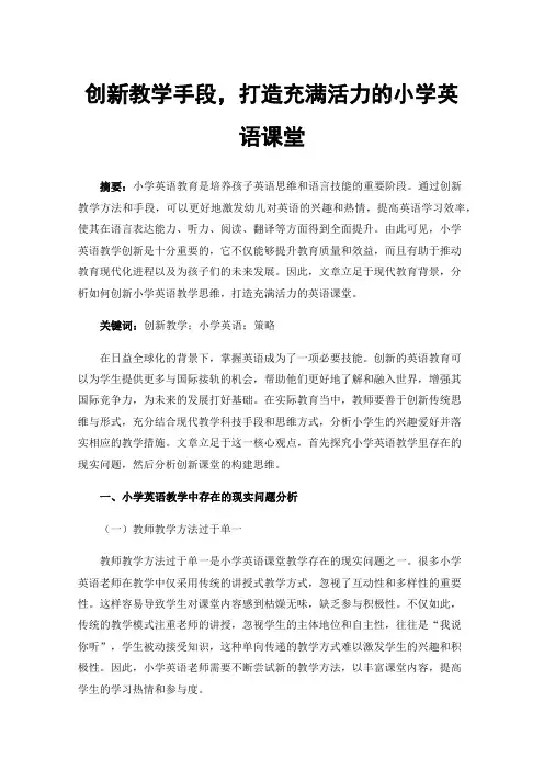 创新教学手段，打造充满活力的小学英语课堂