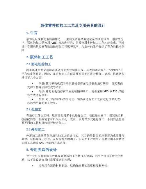 泵体零件的加工工艺及专用夹具的设计