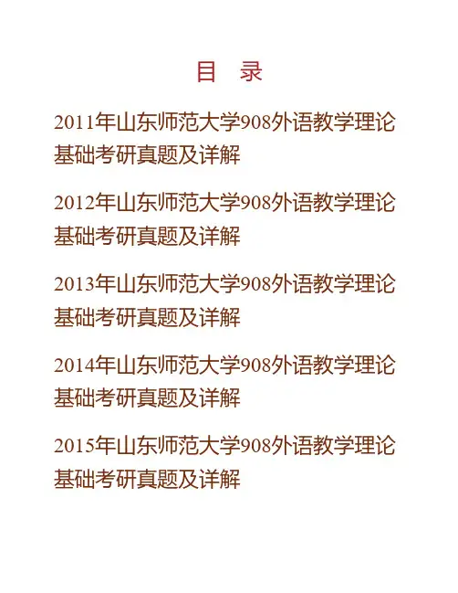山东师范大学外国语学院908外语教学《理论基础》[专业硕士]历年考研真题及详解专业课考试试题